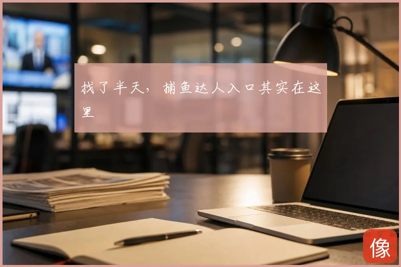 找了半天，捕鱼达人入口其实在这里