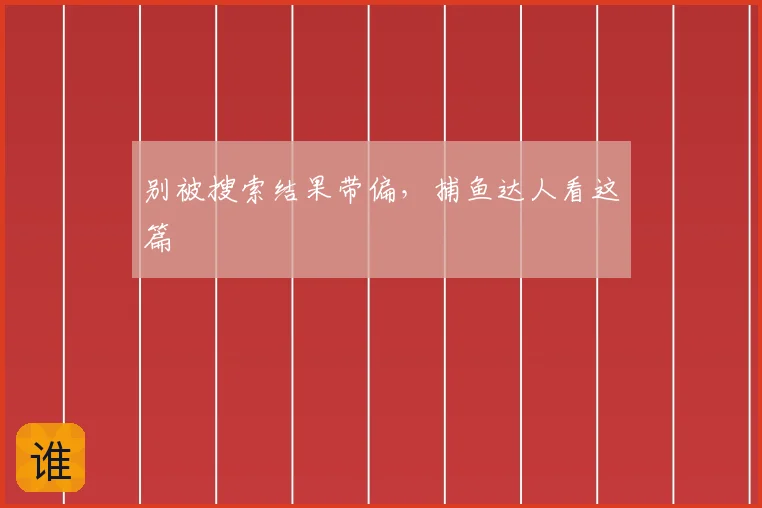 别被搜索结果带偏,捕鱼达人看这篇