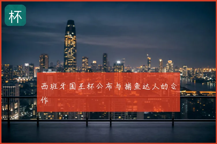 西班牙国王杯公布与捕鱼达人的合作